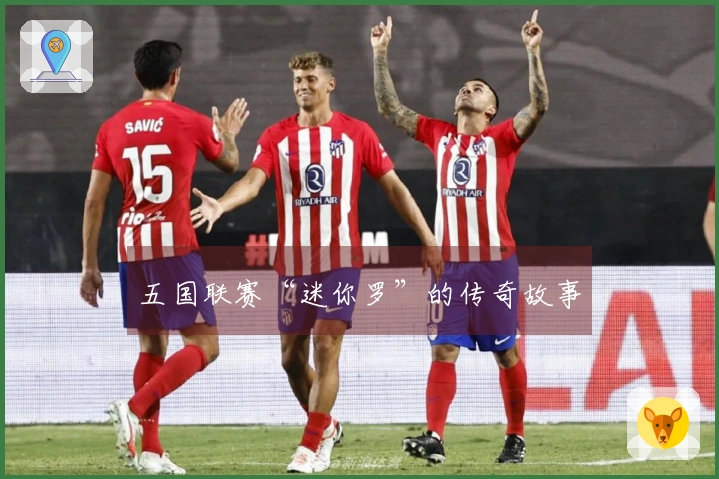 五国联赛“迷你罗”的传奇故事