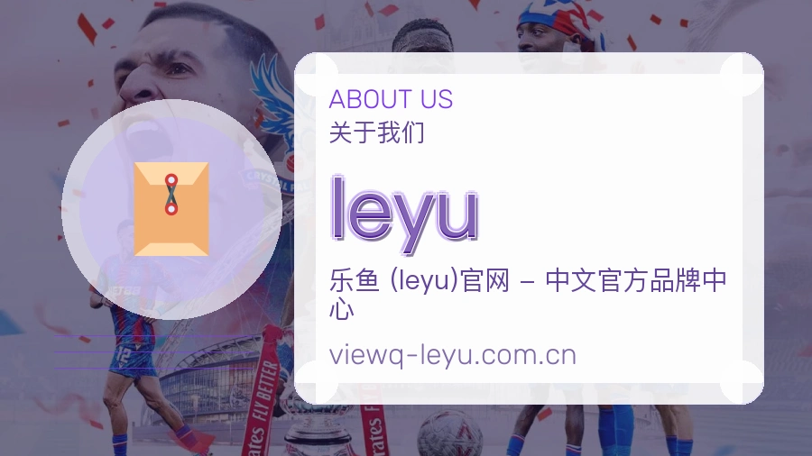 leyu平台简介